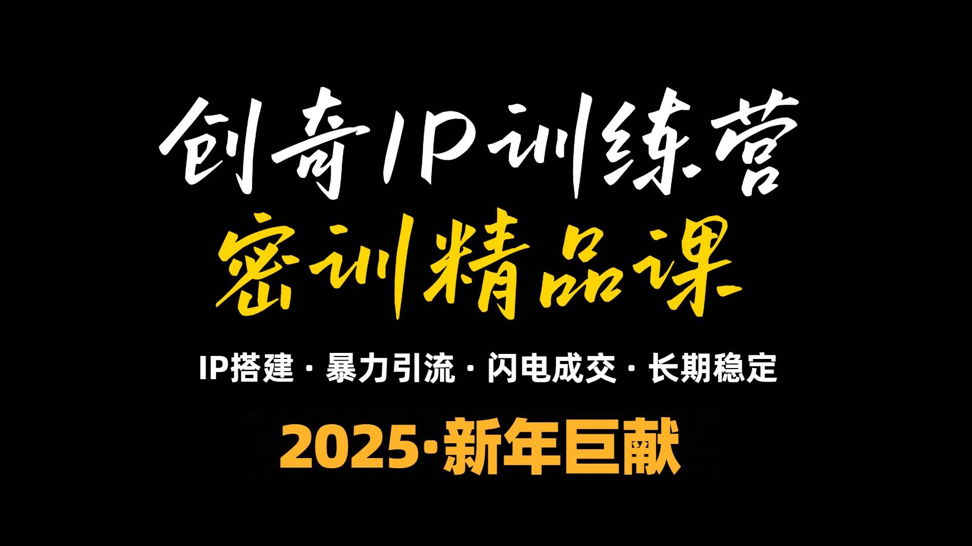 2025年“知识付费IP训练营”小白避坑年赚百万，暴力引流，闪电成交-云动网创-专注网络创业项目推广与实战，致力于打造一个高质量的网络创业搞钱圈子。