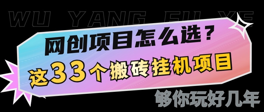 网创不知道做什么？这33个低成本挂机搬砖项目够你玩几年-云动网创-专注网络创业项目推广与实战，致力于打造一个高质量的网络创业搞钱圈子。