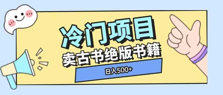 冷门项目，卖古书古籍玩法单视频即可收入大几张【揭秘】-云动网创-专注网络创业项目推广与实战，致力于打造一个高质量的网络创业搞钱圈子。