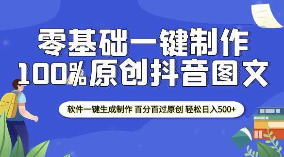 2025零基础制作100%过原创抖音图文 软件一键生成制作 轻松日入500+-云动网创-专注网络创业项目推广与实战，致力于打造一个高质量的网络创业搞钱圈子。
