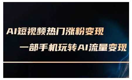 AI短视频热门涨粉变现课，AI数字人制作短视频超级变现实操课，一部手机玩转短视频变现-云动网创-专注网络创业项目推广与实战，致力于打造一个高质量的网络创业搞钱圈子。