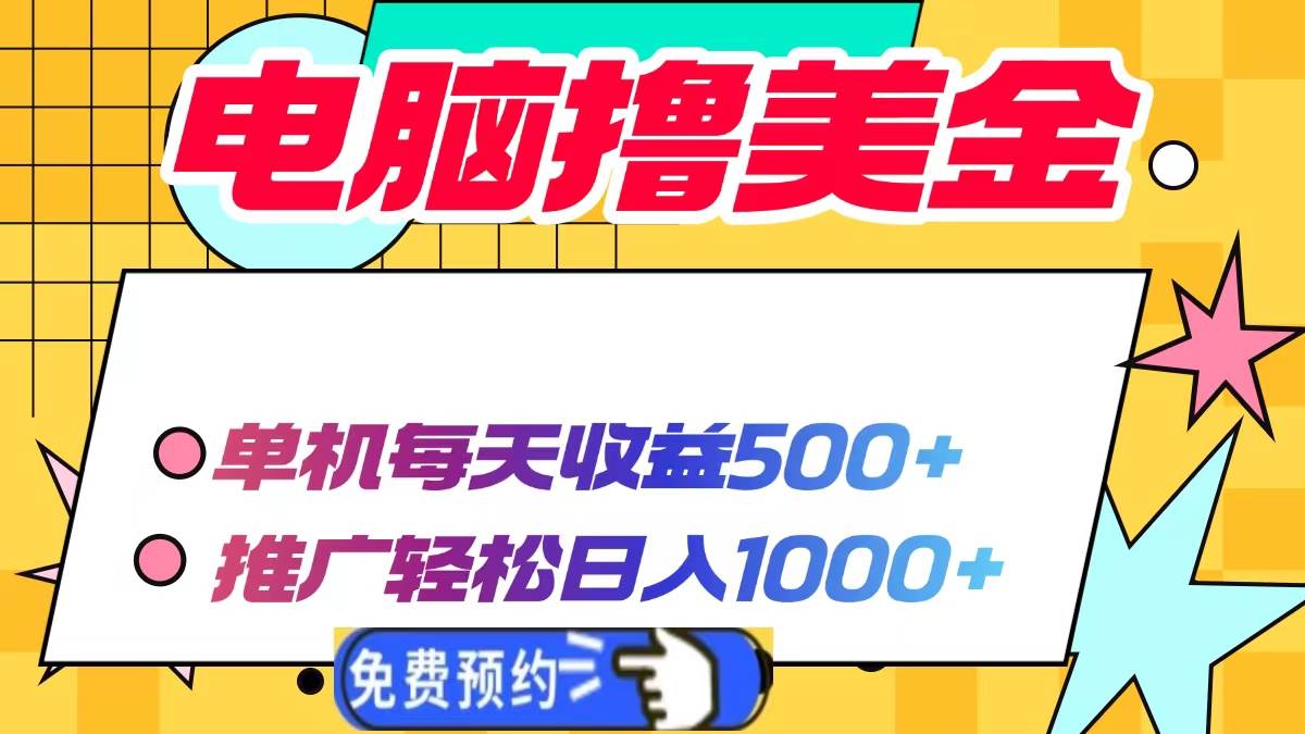电脑撸美金项目，单机每天收益500+，推广轻松日入1000+-云动网创-专注网络创业项目推广与实战，致力于打造一个高质量的网络创业搞钱圈子。