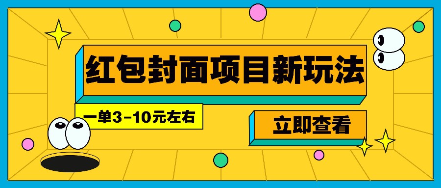 每年必做的红包封面项目新玩法，一单3-10元左右，3天轻松躺赚2000+-云动网创-专注网络创业项目推广与实战，致力于打造一个高质量的网络创业搞钱圈子。