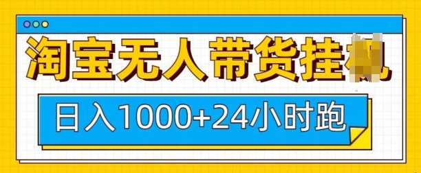 淘宝无人带货挂JI24小时跑，日入1k，实现躺挣收益-云动网创-专注网络创业项目推广与实战，致力于打造一个高质量的网络创业搞钱圈子。