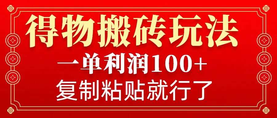 得物搬砖无门槛玩法，一单利润100+，无脑操作会复制粘贴就行-云动网创-专注网络创业项目推广与实战，致力于打造一个高质量的网络创业搞钱圈子。