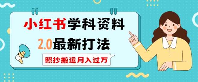 小红书学科资料2.0最新打法，照抄搬运月入过万，可长期操作-云动网创-专注网络创业项目推广与实战，致力于打造一个高质量的网络创业搞钱圈子。