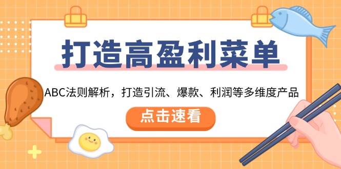 打造高盈利 菜单：ABC法则解析，打造引流、爆款、利润等多维度产品-云动网创-专注网络创业项目推广与实战，致力于打造一个高质量的网络创业搞钱圈子。