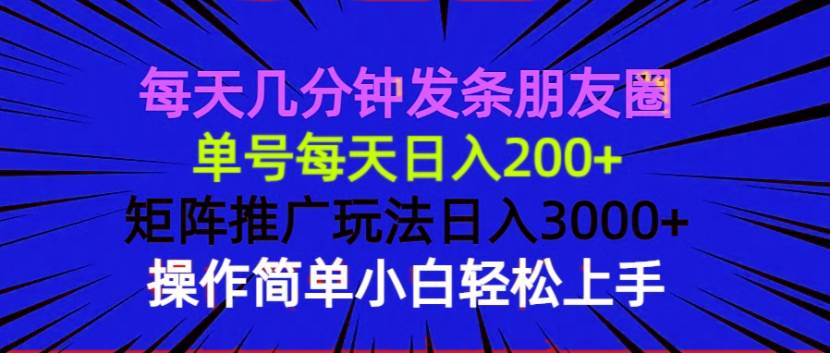 每天几分钟发条朋友圈 单号每天日入200+ 矩阵推广玩法日入3000+ 操作简…-云动网创-专注网络创业项目推广与实战，致力于打造一个高质量的网络创业搞钱圈子。