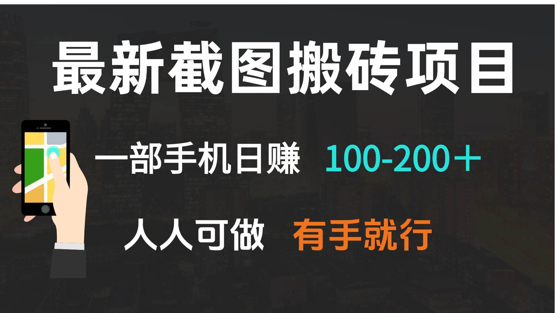 最新截图搬砖项目，一部手机日赚100-200＋ 人人可做，有手就行-云动网创-专注网络创业项目推广与实战，致力于打造一个高质量的网络创业搞钱圈子。