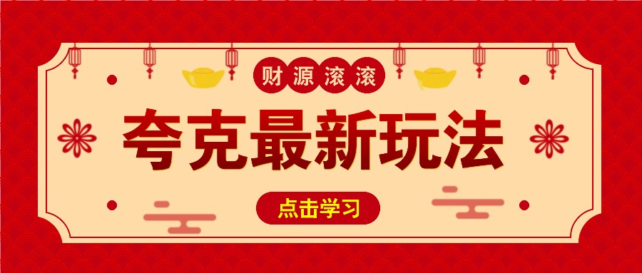 11元/1单，夸克最新拉新玩法，无需自己保存内容，直接分享即可赚钱-云动网创-专注网络创业项目推广与实战，致力于打造一个高质量的网络创业搞钱圈子。