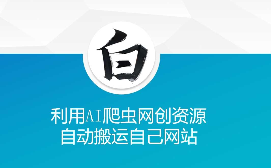 利用AI爬虫网创资源网自动搬运自己网站-云动网创-专注网络创业项目推广与实战，致力于打造一个高质量的网络创业搞钱圈子。