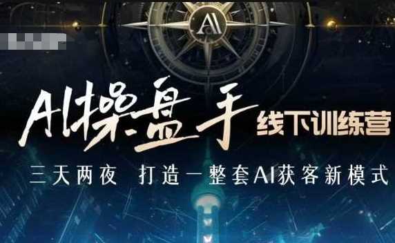 AI操盘手线下训练营，打造AI获客新模式，跟上ai时代，新商业-云动网创-专注网络创业项目推广与实战，致力于打造一个高质量的网络创业搞钱圈子。