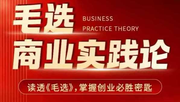毛选商业实践论，读透《毛选》掌握创业必胜密匙-云动网创-专注网络创业项目推广与实战，致力于打造一个高质量的网络创业搞钱圈子。