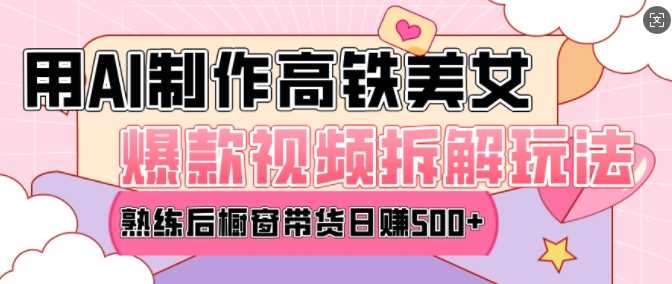 AI美女爆款视频热门玩法，日均变现5张，赶快跟上一起吃肉-云动网创-专注网络创业项目推广与实战，致力于打造一个高质量的网络创业搞钱圈子。