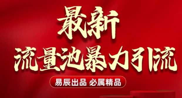 最新“流量池”无门槛暴力引流(全网首发)日引500+-云动网创-专注网络创业项目推广与实战，致力于打造一个高质量的网络创业搞钱圈子。