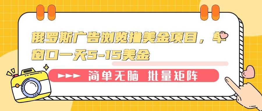 俄罗斯广告浏览撸美金项目，单窗口一天5-15美金-云动网创-专注网络创业项目推广与实战，致力于打造一个高质量的网络创业搞钱圈子。