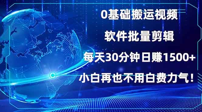 0基础搬运视频，批量剪辑，每天30分钟日赚1500+，小白再也不用白费…-云动网创-专注网络创业项目推广与实战，致力于打造一个高质量的网络创业搞钱圈子。