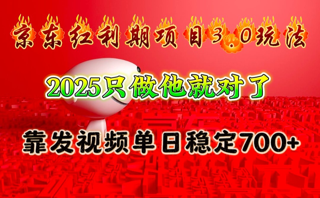 京东红利项目3.0玩法，2025只做他就对了，靠发视频单日稳定700+-云动网创-专注网络创业项目推广与实战，致力于打造一个高质量的网络创业搞钱圈子。