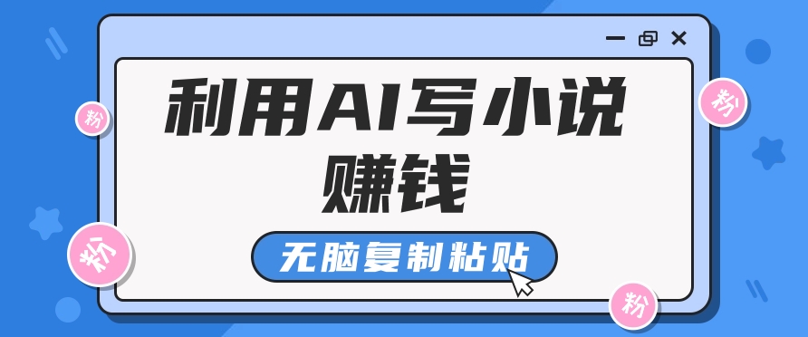 普通人通过AI在知乎写小说赚稿费，无脑复制粘贴，一个月赚了6万！-云动网创-专注网络创业项目推广与实战，致力于打造一个高质量的网络创业搞钱圈子。