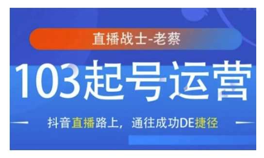 抖音直播103起号运营，抖音直播路上，通往成功DE捷径-云动网创-专注网络创业项目推广与实战，致力于打造一个高质量的网络创业搞钱圈子。