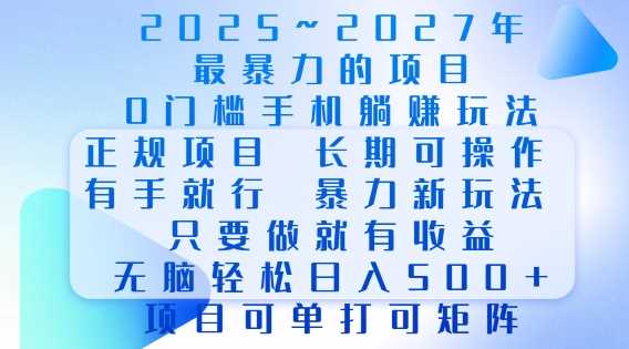 2025年最暴力0门槛手机项目，长期可操作，只要做当天就有收益，无脑轻松日入多张-云动网创-专注网络创业项目推广与实战，致力于打造一个高质量的网络创业搞钱圈子。