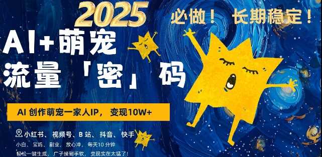 AI+萌宠一家人，小白3步上手，爆款率80%，每天十分钟，轻松AI变现萌宠搞钱，月入过W，变现太猛了-云动网创-专注网络创业项目推广与实战，致力于打造一个高质量的网络创业搞钱圈子。