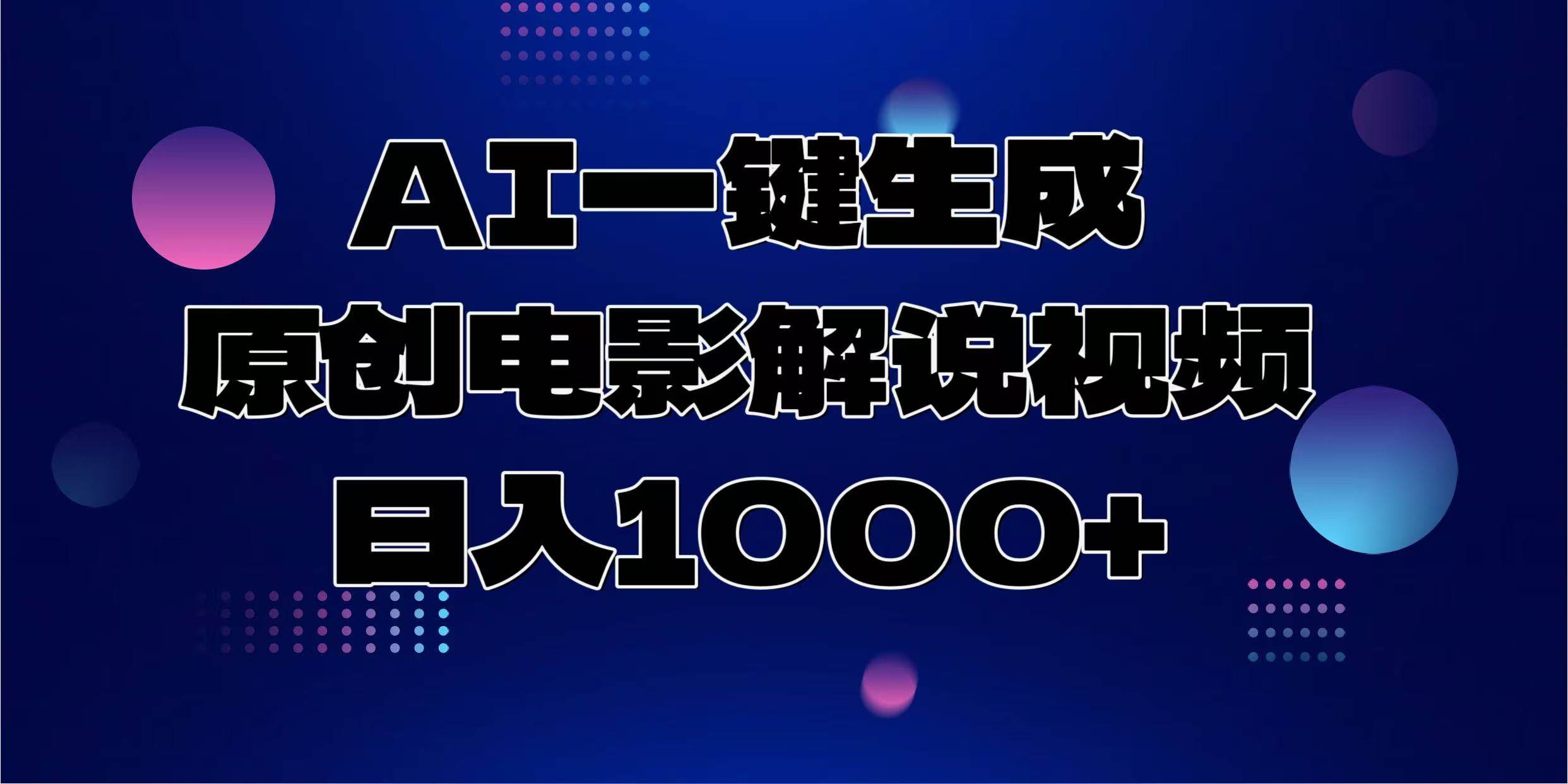 AI一键生成原创电影解说视频，日入1000+-云动网创-专注网络创业项目推广与实战，致力于打造一个高质量的网络创业搞钱圈子。