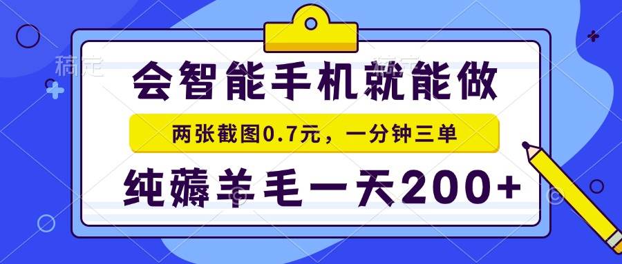 会智能手机就能做，两张截图0.7元，一分钟三单，纯薅羊毛一天200+-云动网创-专注网络创业项目推广与实战，致力于打造一个高质量的网络创业搞钱圈子。