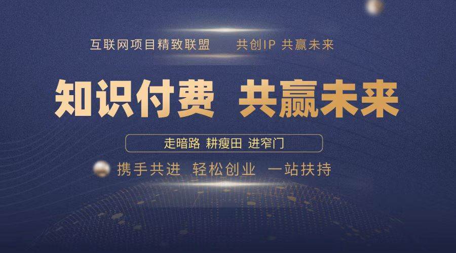 2025年 如何通过 “知识付费” 卖项目月入十万、年入百万，布局2025与…-云动网创-专注网络创业项目推广与实战，致力于打造一个高质量的网络创业搞钱圈子。
