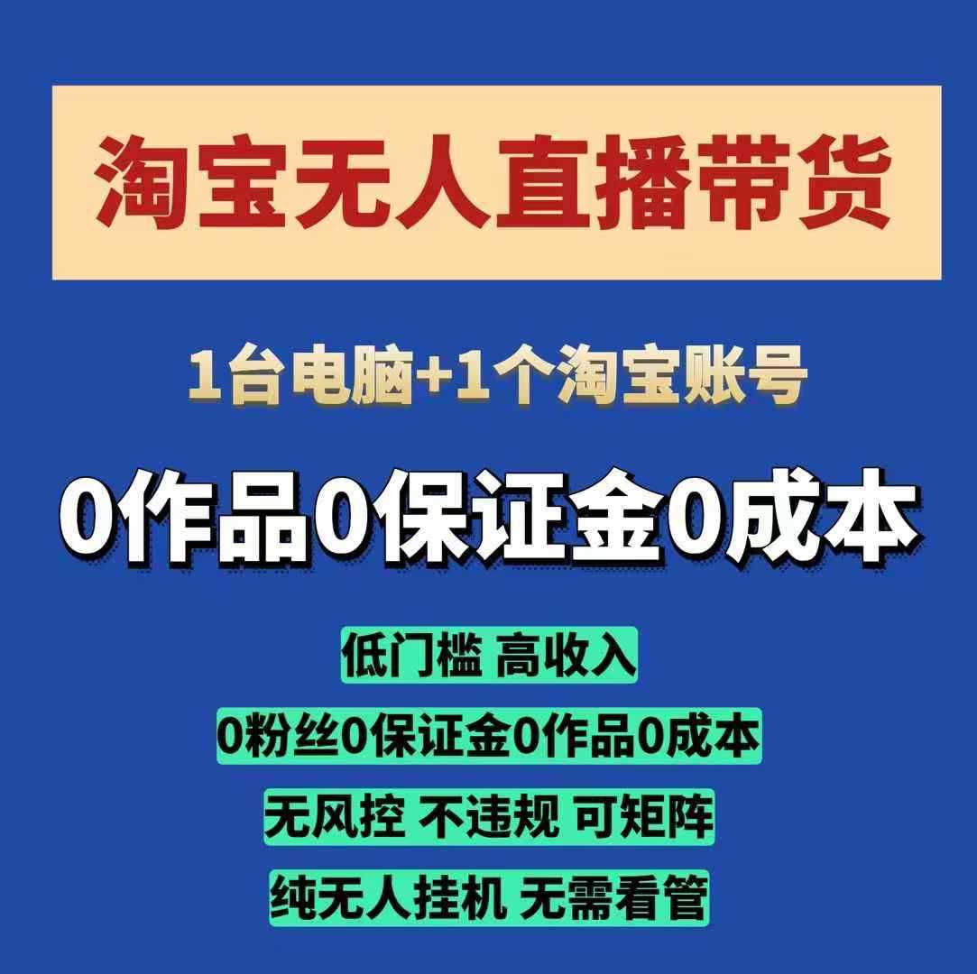 淘宝无人直播带货项目，纯无人挂JI，一台电脑，无需看管，开播即变现，低门槛 高收入-云动网创-专注网络创业项目推广与实战，致力于打造一个高质量的网络创业搞钱圈子。