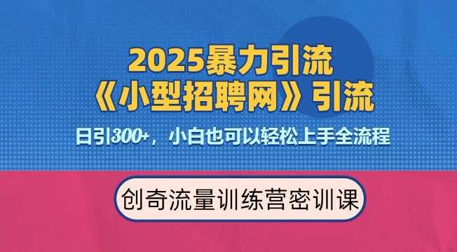 2025最新暴力引流方法，招聘平台一天引流300+，日变现多张，专业人士力荐-云动网创-专注网络创业项目推广与实战，致力于打造一个高质量的网络创业搞钱圈子。