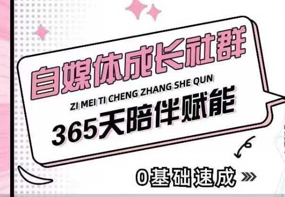 自媒体成长社群，帮助自媒体小白从0-1快速起号，精准获客，流量变现，全方位提升-云动网创-专注网络创业项目推广与实战，致力于打造一个高质量的网络创业搞钱圈子。