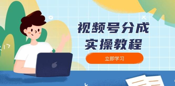 视频号分成实操教程：下载、剪辑、分割、发布，全面指南-云动网创-专注网络创业项目推广与实战，致力于打造一个高质量的网络创业搞钱圈子。