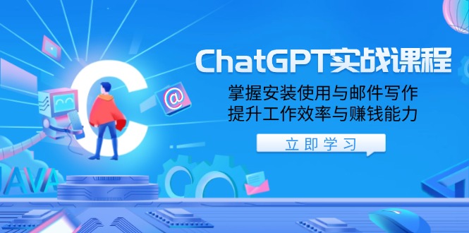 ChatGPT实战课程，掌握安装使用与邮件写作，提升工作效率与赚钱能力-云动网创-专注网络创业项目推广与实战，致力于打造一个高质量的网络创业搞钱圈子。