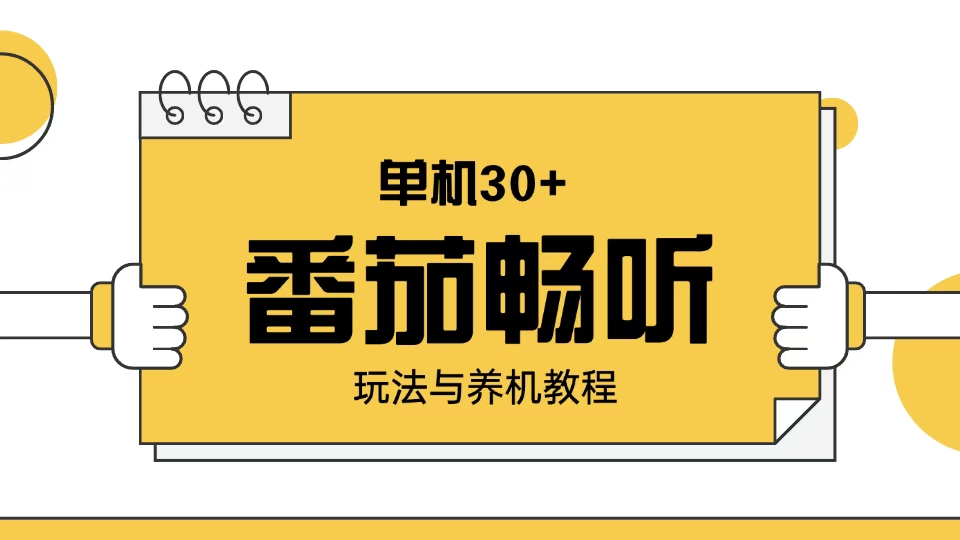 番茄畅听玩法与养机教程：单日日入30+。-云动网创-专注网络创业项目推广与实战，致力于打造一个高质量的网络创业搞钱圈子。