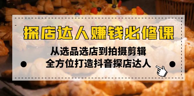 探店达人赚钱必修课，从选品选店到拍摄剪辑，全方位打造抖音探店达人-云动网创-专注网络创业项目推广与实战，致力于打造一个高质量的网络创业搞钱圈子。