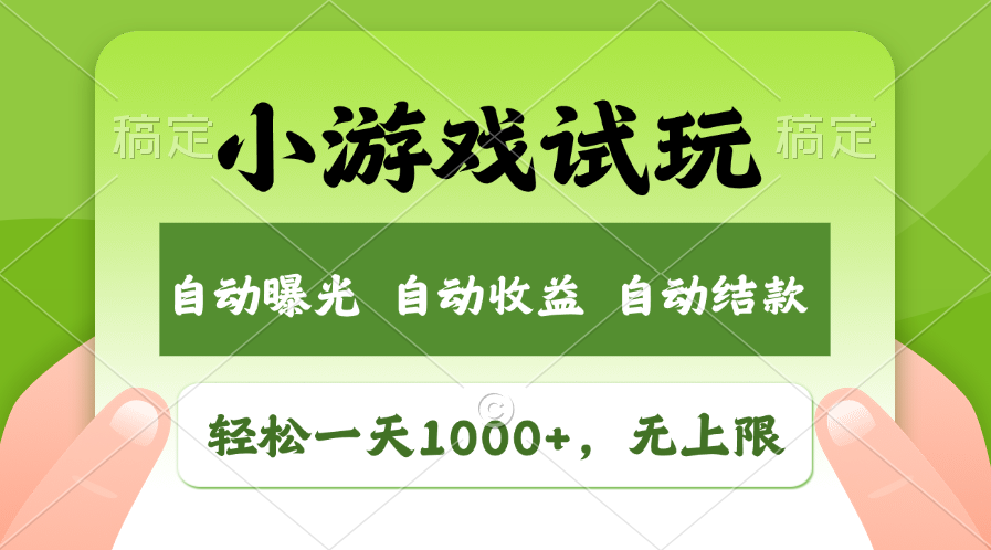 火爆项目小游戏试玩，轻松日入1000+，收益无上限，全新市场！-云动网创-专注网络创业项目推广与实战，致力于打造一个高质量的网络创业搞钱圈子。