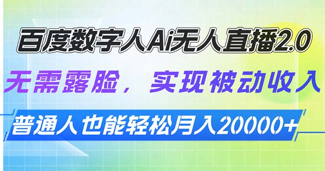 百度数字人Ai无人直播2.0，无需露脸，实现被动收入，普通人也能轻松月…-云动网创-专注网络创业项目推广与实战，致力于打造一个高质量的网络创业搞钱圈子。
