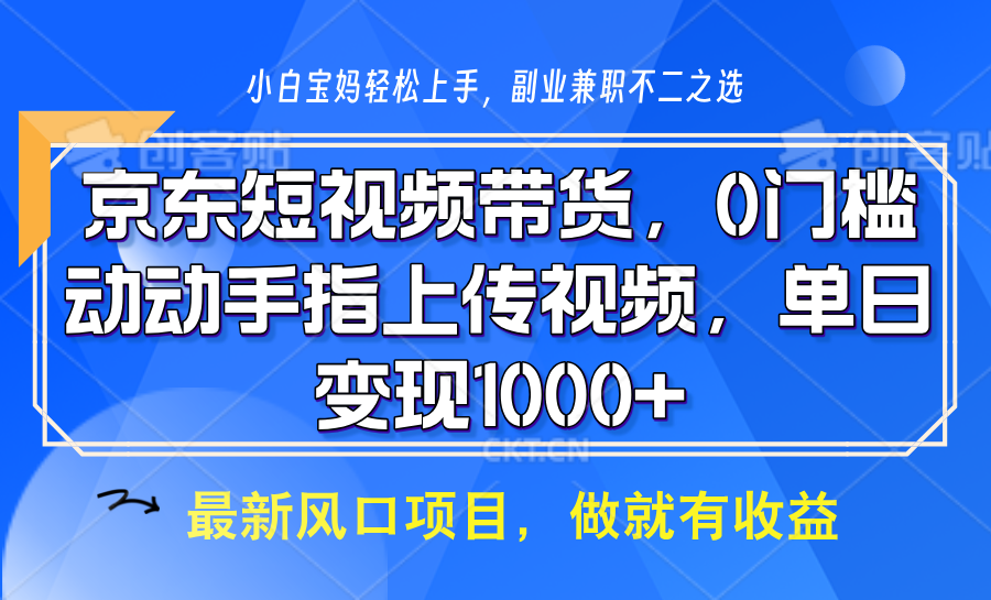 京东短视频带货，操作简单，可矩阵操作，动动手指上传视频，轻松日入1000+-云动网创-专注网络创业项目推广与实战，致力于打造一个高质量的网络创业搞钱圈子。