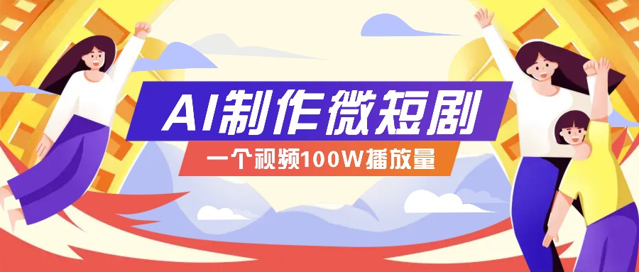 AI制作微短剧实操教程，今年最大风口一个视频100W播放量，附详细实操+变现计划-云动网创-专注网络创业项目推广与实战，致力于打造一个高质量的网络创业搞钱圈子。