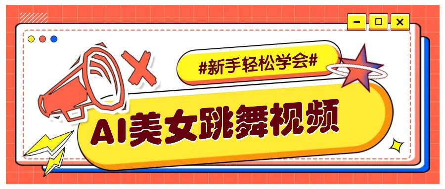 纯AI生成美女跳舞视频，零成本零门槛实操教程，新手也能轻松学会直接拿去涨粉-云动网创-专注网络创业项目推广与实战，致力于打造一个高质量的网络创业搞钱圈子。