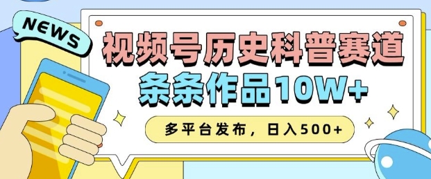 2025视频号历史科普赛道，AI一键生成，条条作品10W+，多平台发布，助你变现收益翻倍-云动网创-专注网络创业项目推广与实战，致力于打造一个高质量的网络创业搞钱圈子。