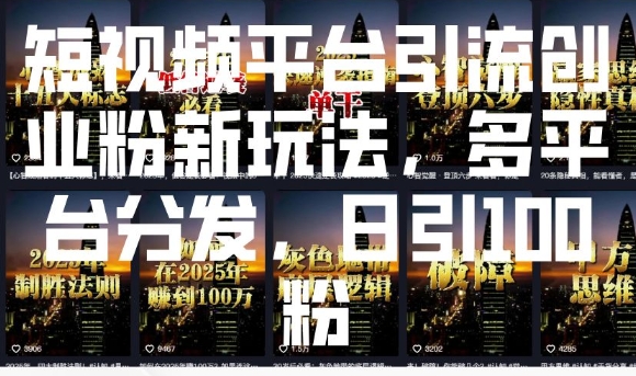 短视频平台引流创业粉新玩法，多平台分发，日引100粉-云动网创-专注网络创业项目推广与实战，致力于打造一个高质量的网络创业搞钱圈子。