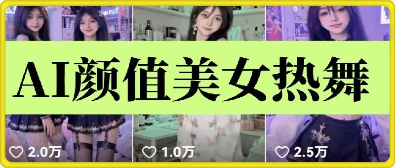 云天AI美女6.0：颜值美女热舞短视频教程-云动网创-专注网络创业项目推广与实战，致力于打造一个高质量的网络创业搞钱圈子。