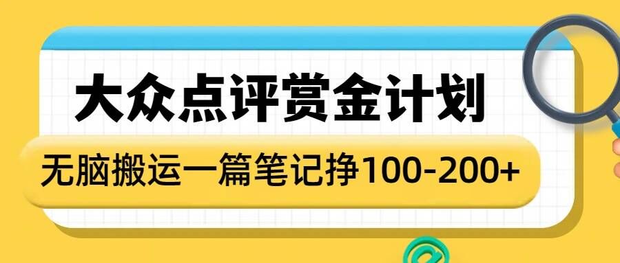 大众点评赏金计划，无脑搬运就有收益，一篇笔记收益1-2张-云动网创-专注网络创业项目推广与实战，致力于打造一个高质量的网络创业搞钱圈子。
