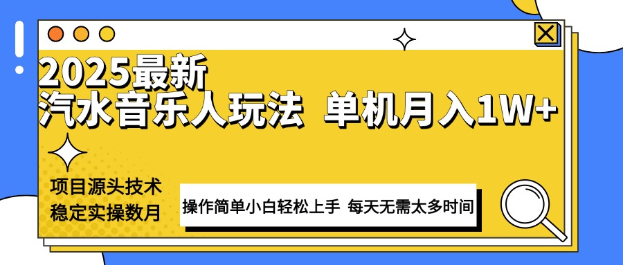 最新汽水音乐人计划操作稳定月入1W+ 技术源头稳定实操数月小白轻松上手-云动网创-专注网络创业项目推广与实战，致力于打造一个高质量的网络创业搞钱圈子。