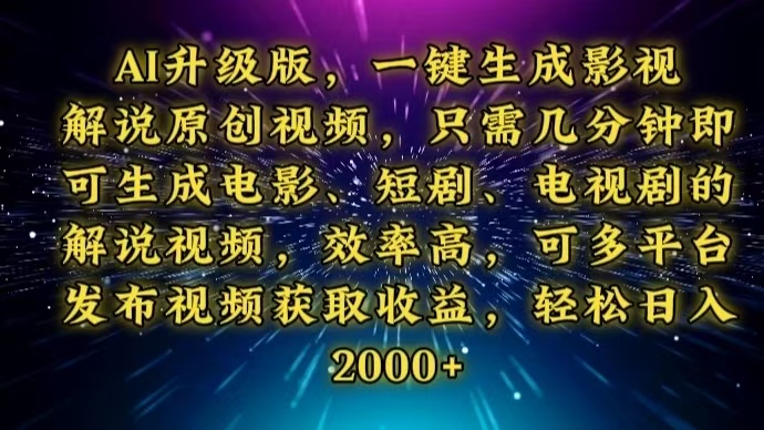 AI升级版，一键生成影视解说原创视频，只需几分钟即可生成电视剧的解说…-云动网创-专注网络创业项目推广与实战，致力于打造一个高质量的网络创业搞钱圈子。
