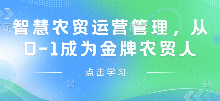 智慧农贸运营管理，从0-1成为金牌农贸人-云动网创-专注网络创业项目推广与实战，致力于打造一个高质量的网络创业搞钱圈子。