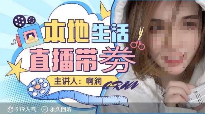 本地生活 | 团购达人直播带劵系列课，普通人入局本地生活直播必学-云动网创-专注网络创业项目推广与实战，致力于打造一个高质量的网络创业搞钱圈子。