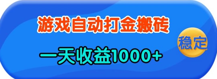 老款游戏自动打金，一天收益1k+ 人人可做，有手就行【揭秘】-云动网创-专注网络创业项目推广与实战，致力于打造一个高质量的网络创业搞钱圈子。